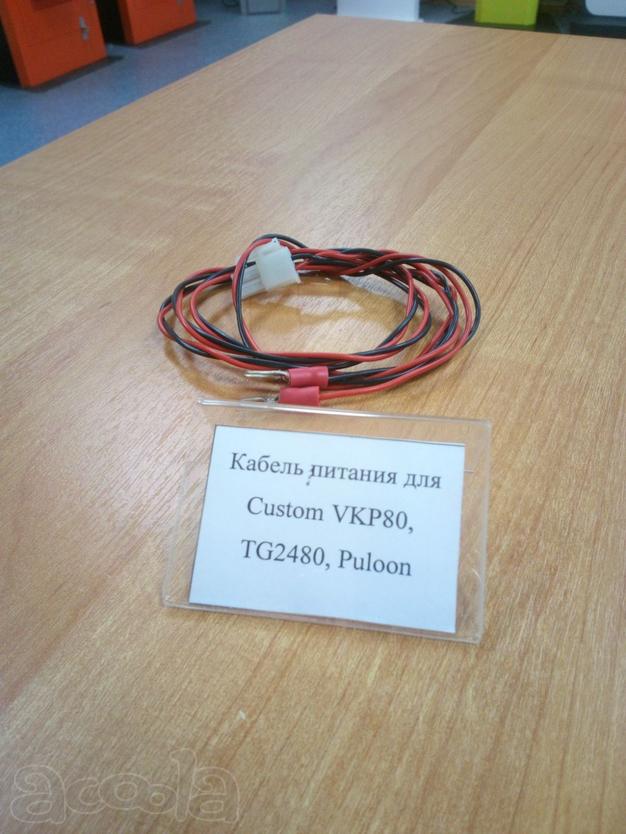 Кабель питания для Custom VKP80, TG2480, Puloon